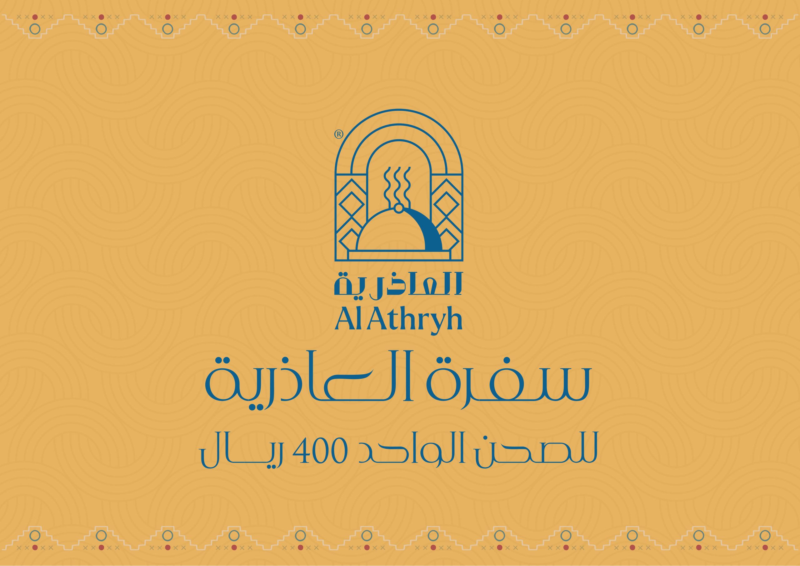 سفرة العاذرية